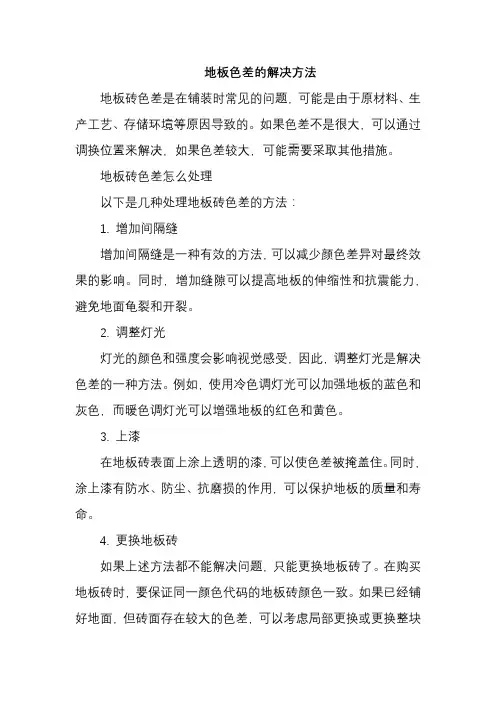 地板色差的解决方法