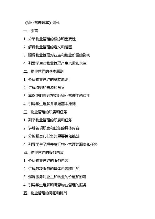 《物业管理教案》课件