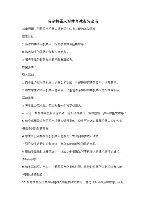 写字机器人写体育教案怎么写