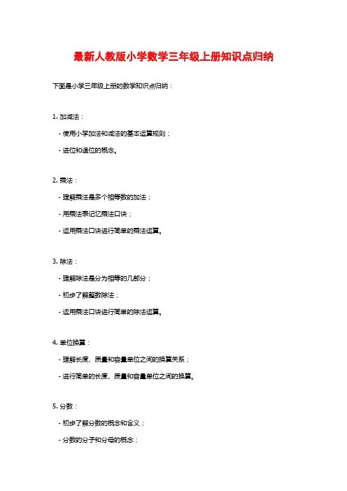 最新人教版小学数学三年级上册知识点归纳