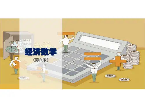 经济数学(第六版)第6章定积分