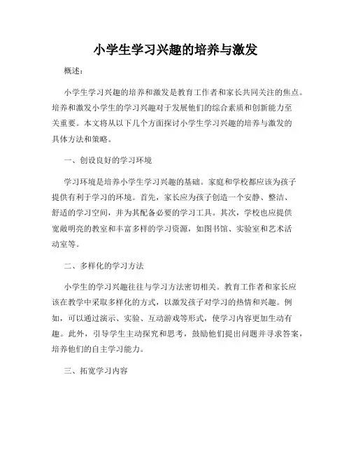 小学生学习兴趣的培养与激发