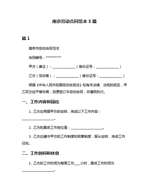 南京劳动合同范本3篇