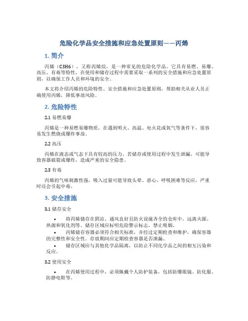危险化学品安全措施和应急处置原则——丙烯
