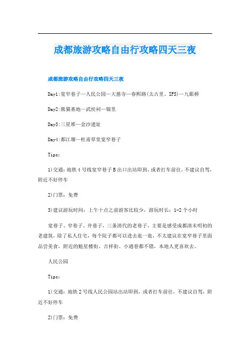 成都旅游攻略自由行攻略四天三夜
