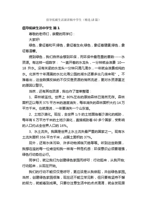 倡导低碳生活演讲稿中学生（精选15篇）