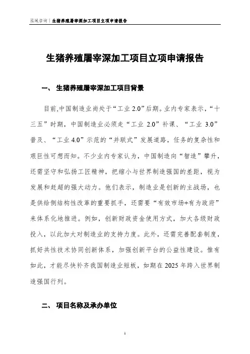 生猪养殖屠宰深加工项目立项申请报告