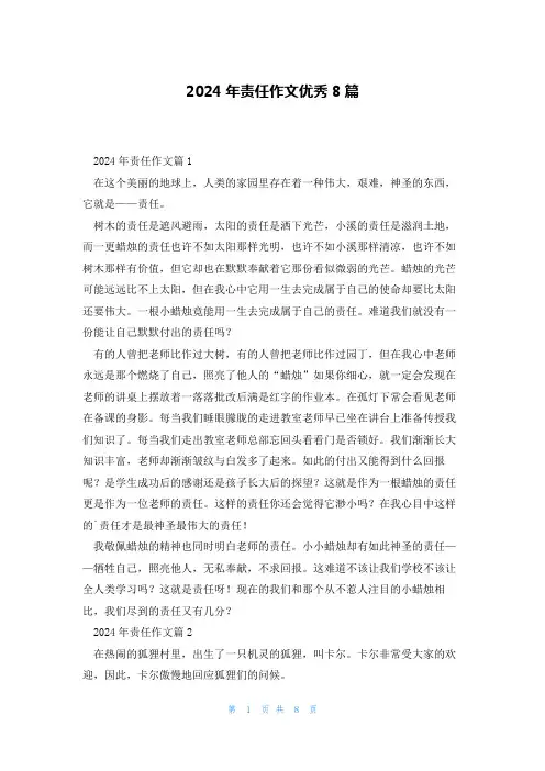 2024年责任作文优秀8篇