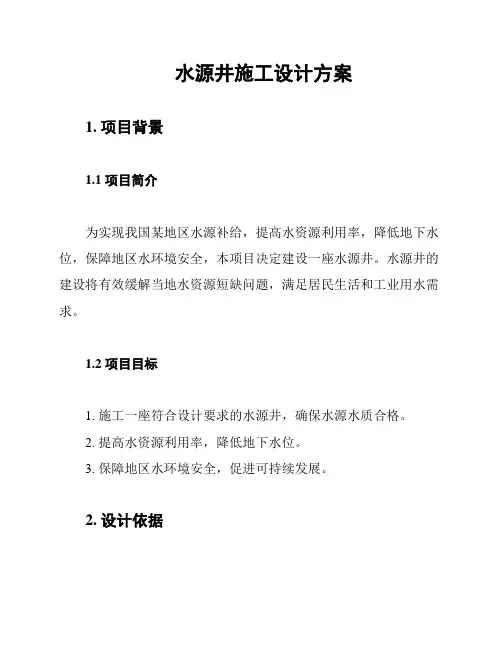 水源井施工设计方案
