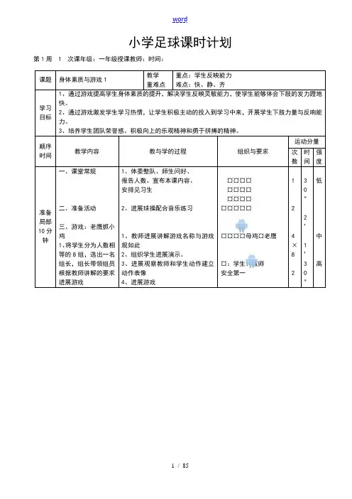 校园足球小学的水平一完整教案设计