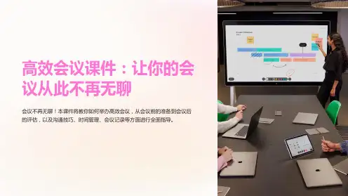 《高效会议课件：让你的会议从此不再无聊》
