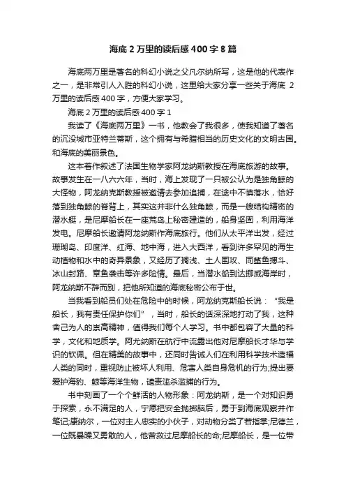 海底2万里的读后感400字8篇