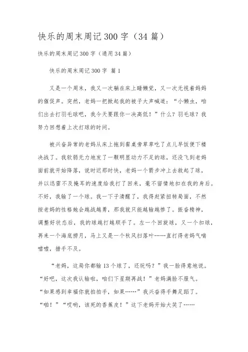 快乐的周末周记300字(34篇)