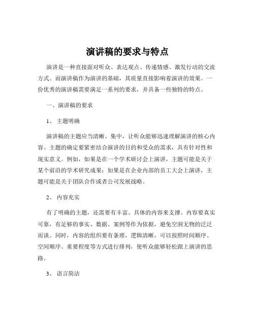 演讲稿的要求与特点