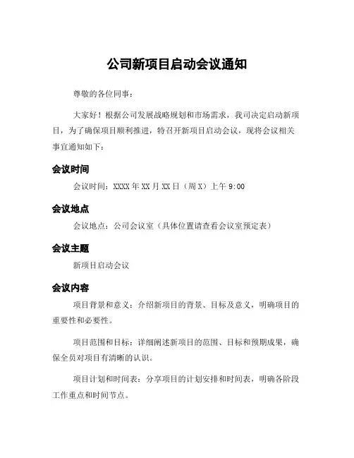 公司新项目启动会议通知