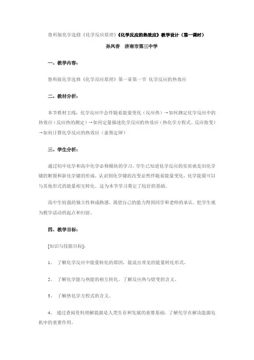 鲁科版化学选修4《化学反应的热效应》教学设计(第一课时)