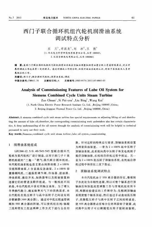 西门子联合循环机组汽轮机润滑油系统调试特点分析