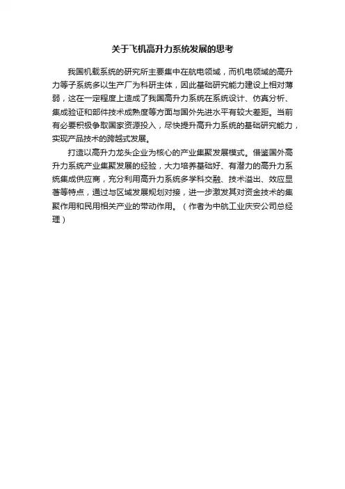 关于飞机高升力系统发展的思考