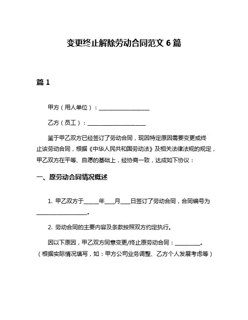 变更终止解除劳动合同范文6篇