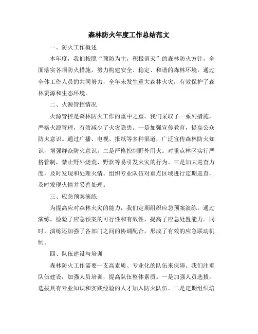森林防火年度工作总结范文