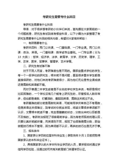 考研究生需要考什么科目