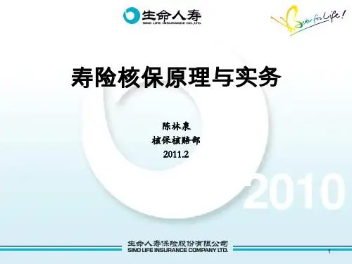 寿险核保原理与实务
