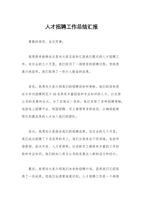 人才招聘工作总结汇报