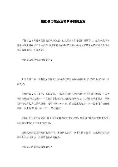 校园暴力班会活动事件案例五篇