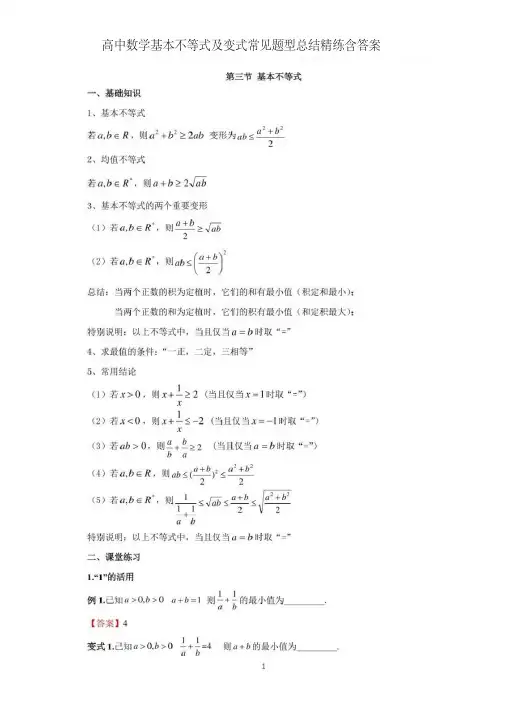 高中数学均值不等式及变式常见题型总结精练含答案