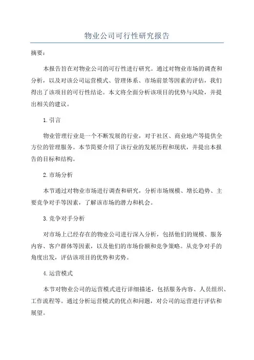 物业公司可行性研究报告
