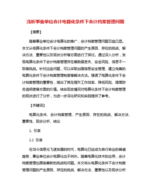 浅析事业单位会计电算化条件下会计档案管理问题