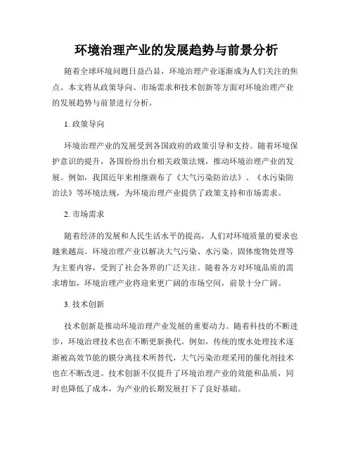 环境治理产业的发展趋势与前景分析