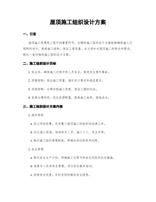 屋顶施工组织设计方案
