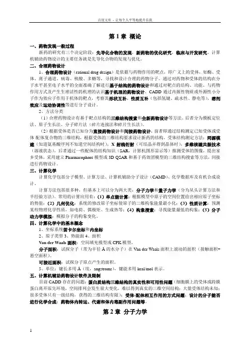 中国药科大学cadd重点概括