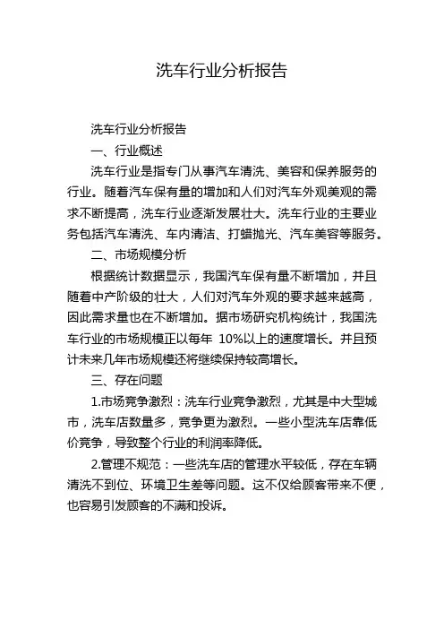 洗车行业分析报告