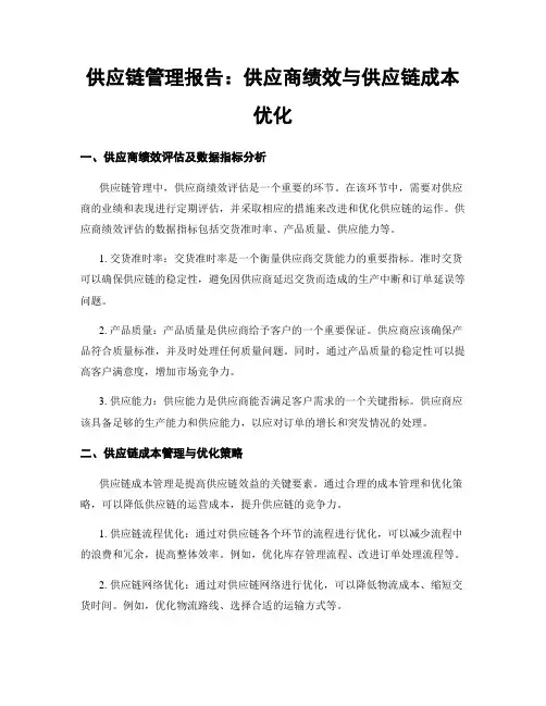 供应链管理报告：供应商绩效与供应链成本优化