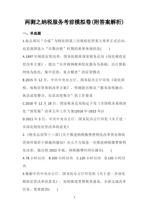 两测之纳税服务考前模拟卷(附答案解析)