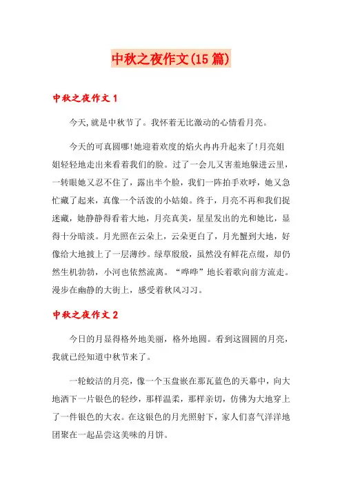 中秋之夜作文(15篇)