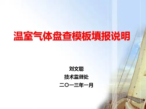 温室气体盘查模板填报说明
