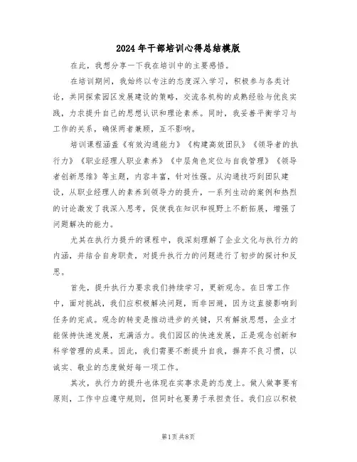 2024年干部培训心得总结模版（5篇）