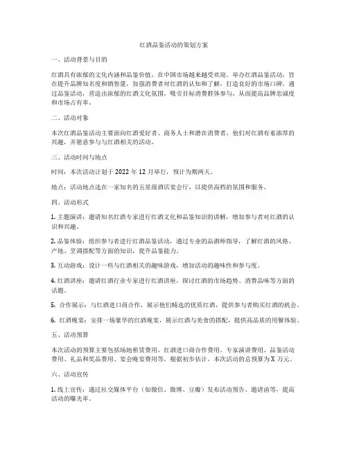红酒品鉴活动的策划方案