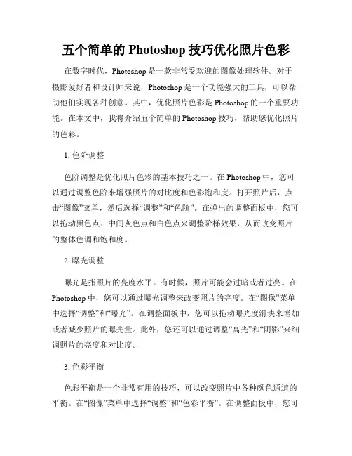五个简单的Photoshop技巧优化照片色彩