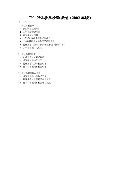 卫生部化妆品检验规定(2002年版)