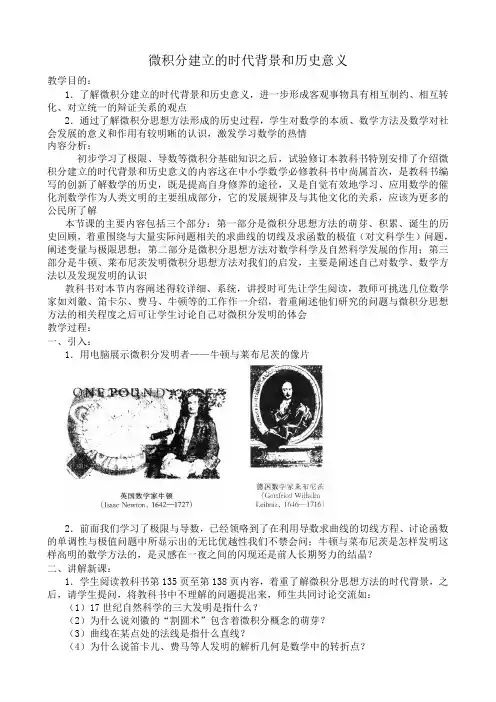 高中数学选修本(文科)微积分建立的时代背景和历史意义
