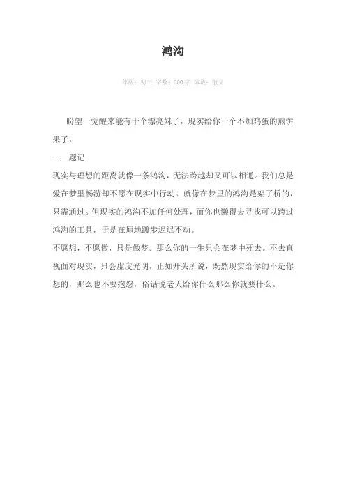 鸿沟200字作文