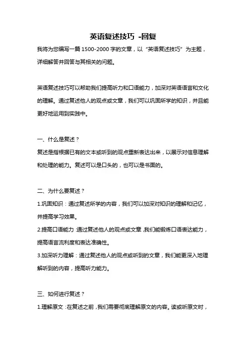英语复述技巧 -回复