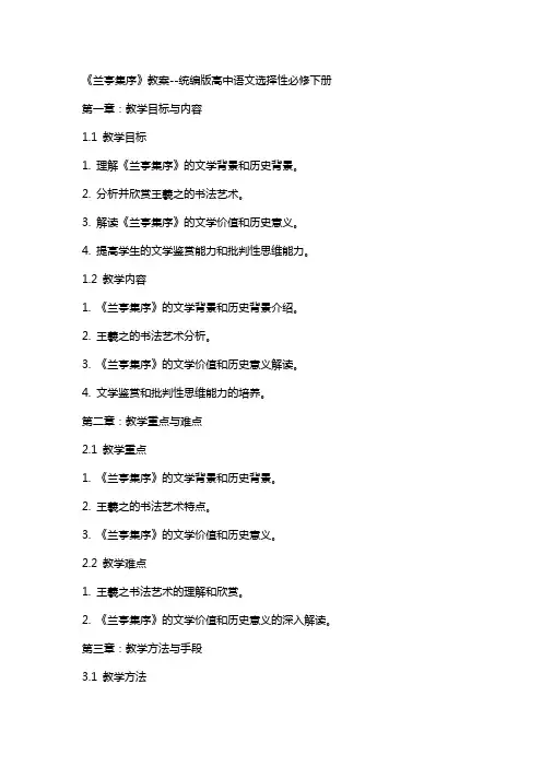《兰亭集序》教案统编版高中语文选择性必修下册