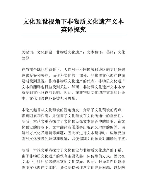 文化预设视角下非物质文化遗产文本英译研究