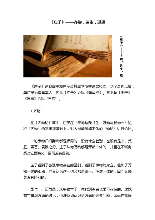 《庄子》——齐物，达生，逍遥
