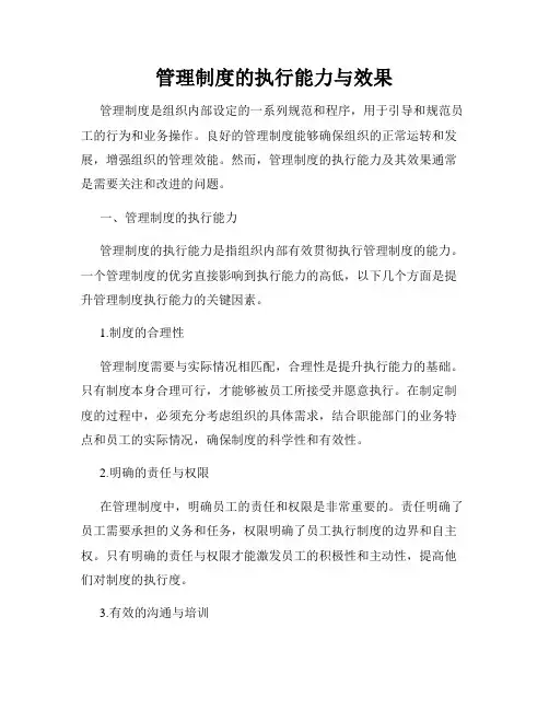 管理制度的执行能力与效果